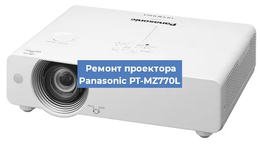 Замена лампы на проекторе Panasonic PT-MZ770L в Челябинске